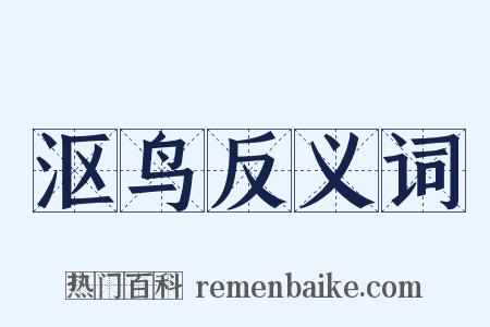 沤鸟反义词是什么意思的图片